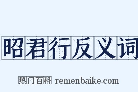 昭君行反义词是什么意思的图片